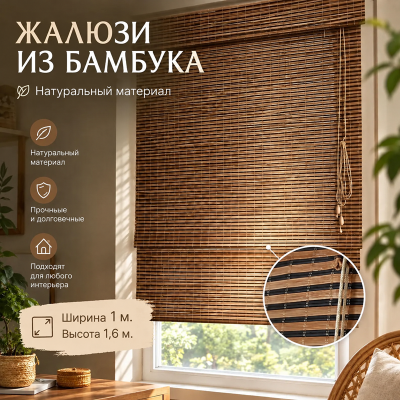 Бамбуковые жалюзи Борнео 1х1,6м.
